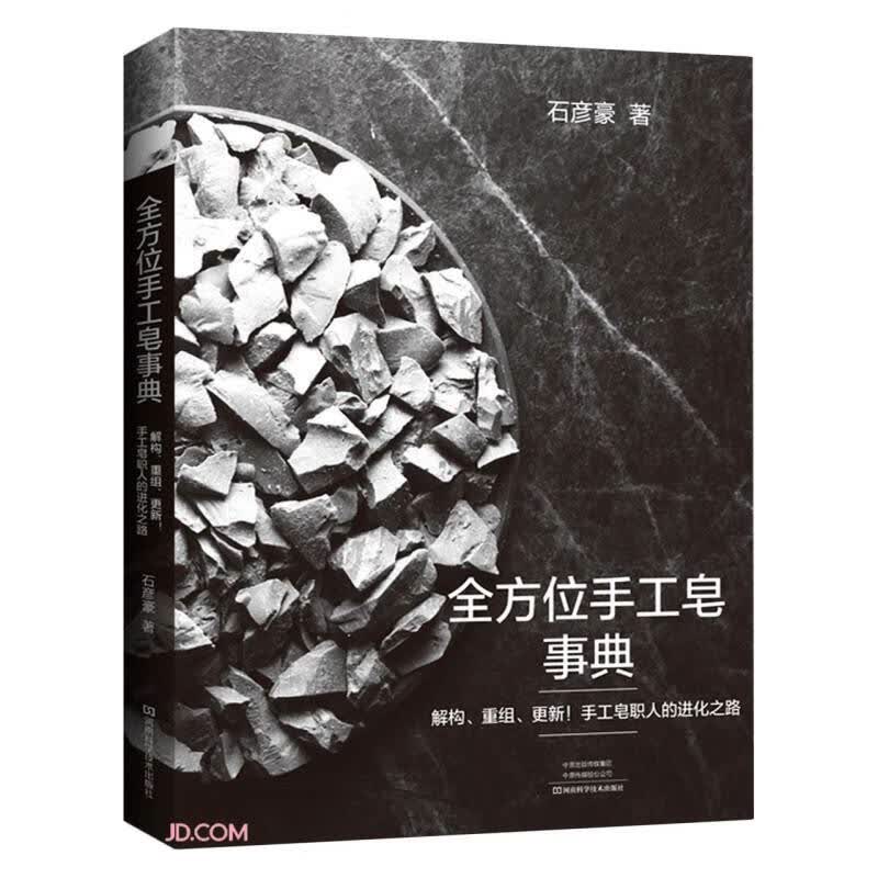 全方位手工皂事典