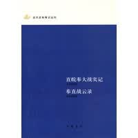 【正版】直皖奉大战实记：奉直战云录 陈冠雄 中华书局 9787101055368