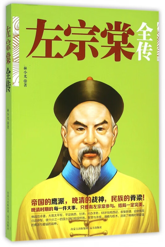 左宗棠全传