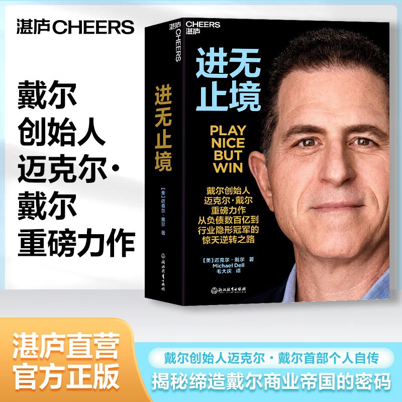 包邮【湛庐旗舰店】进无止境 戴尔创始人 迈克尔61戴尔 重磅力作
