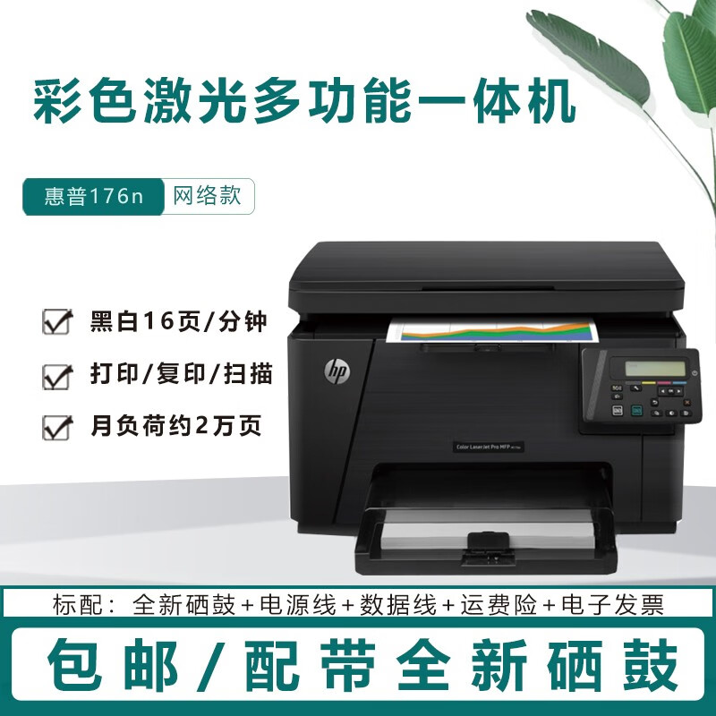 惠普彩色激光打印机176n多功能一体机 176n