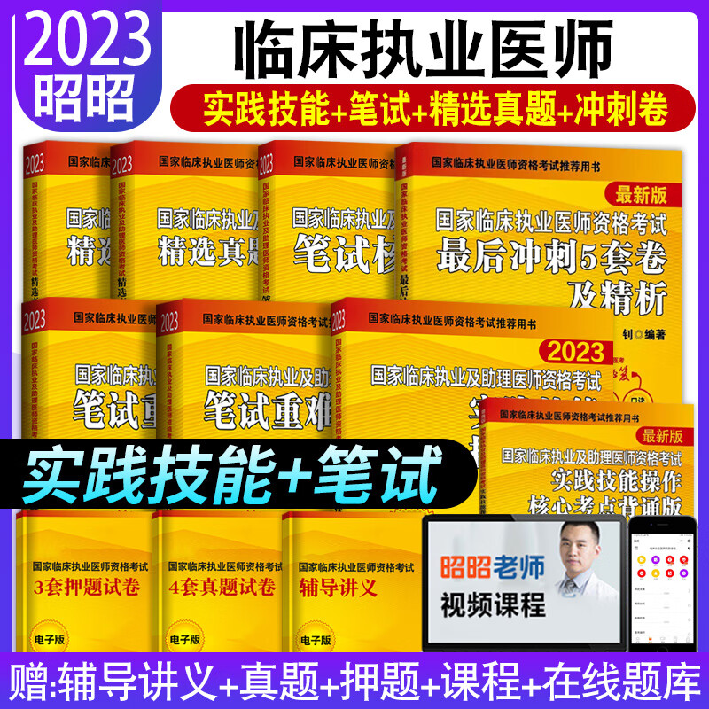 昭昭医考2023执业医师 临床执业医师资格考试书精选真题+实践技能+笔试重难点+冲刺卷+笔试核心考点背诵全套题库实践技能网课昭昭医考2023执业助理医师 临床执业医师【笔试+真题+实践+背诵+冲刺】