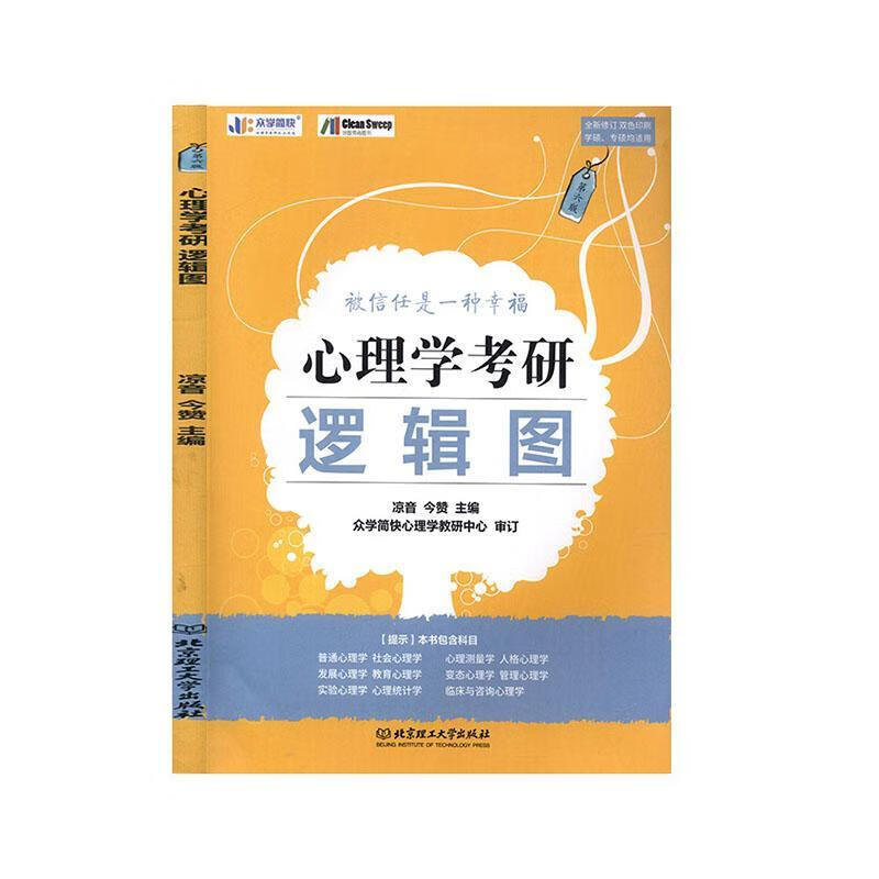 包邮：心理学考研逻辑图 考试  图书