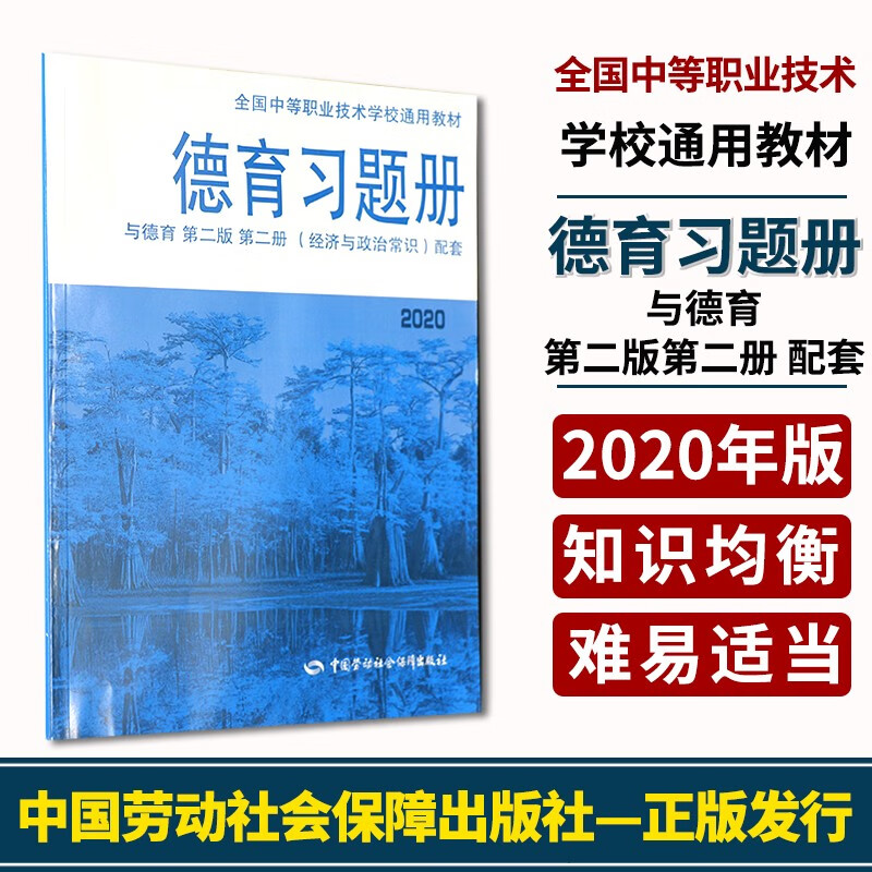 官方正版 2020德育习题册与德育第二版第二册（经济与政治常识）配套全国中等职业技术学校通用教材中国劳动社会保障出版社