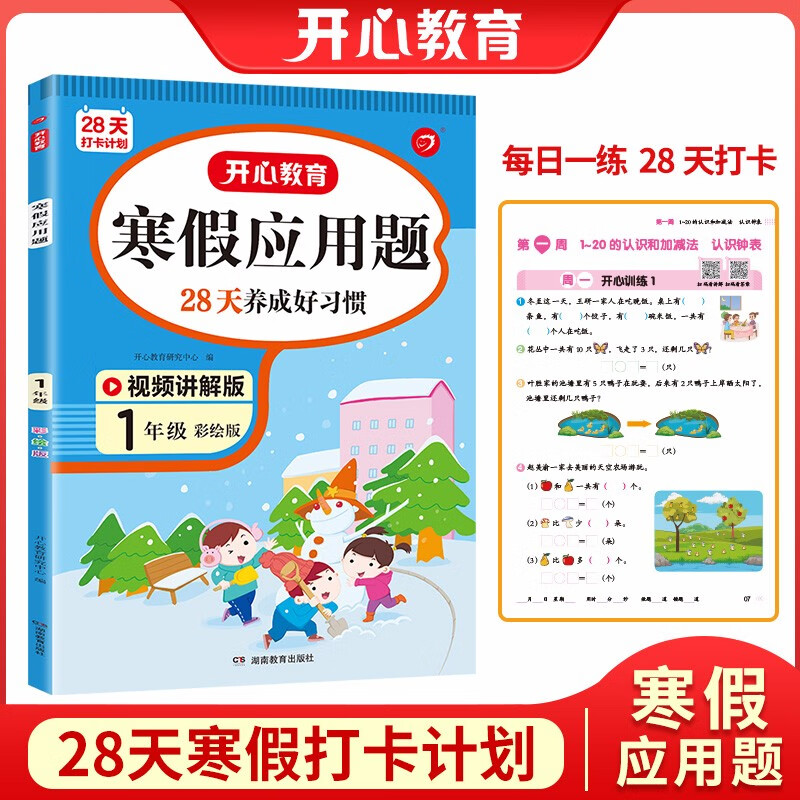 寒假应用题一年级上下册衔接寒假作业 2024小学数学复习巩固预习数学思维逻辑训练数学乐园天天练