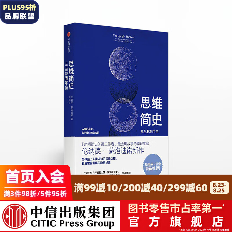 思维简史 伦纳德 蒙洛迪诺 霍金时间简史合著者 弹性作者 中信出版社图书