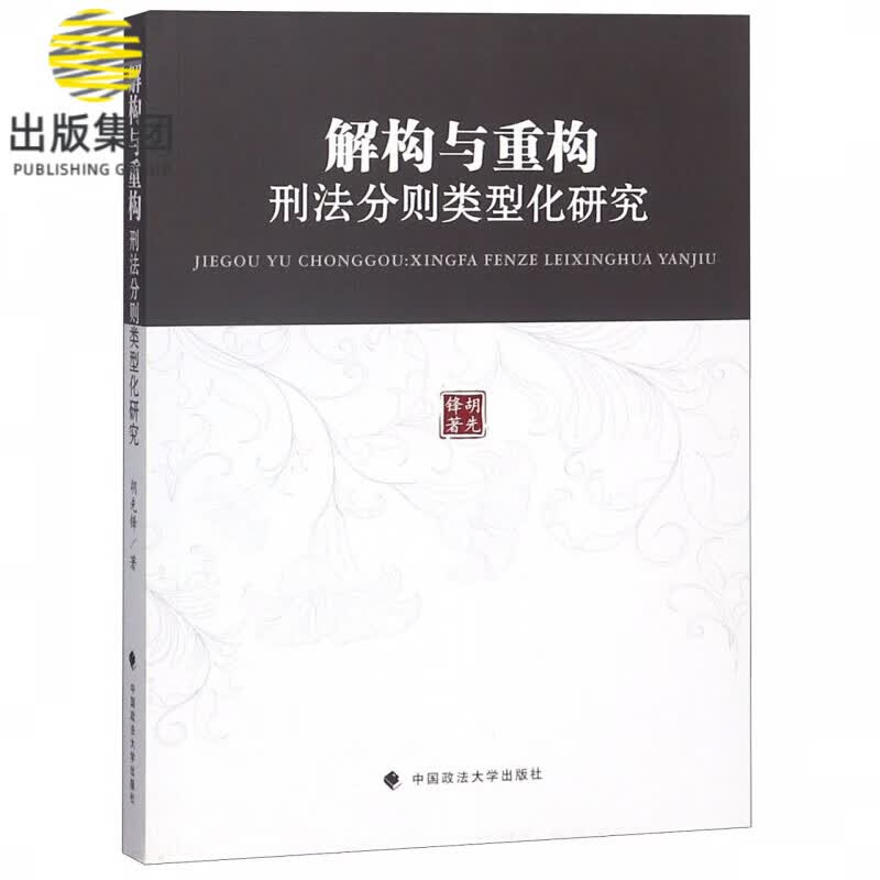 解构与重构(刑法分则类型化研究)