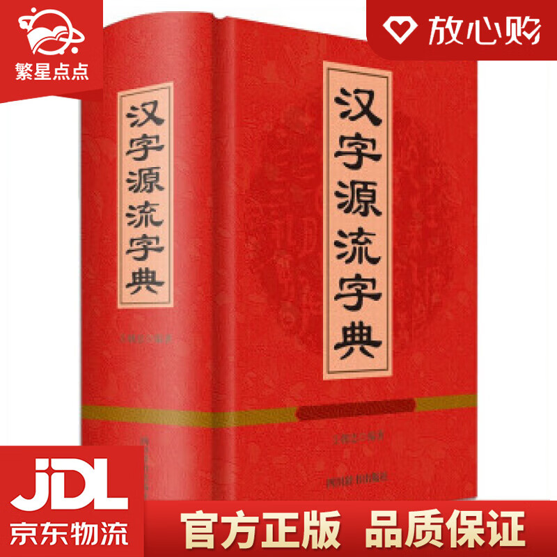 【新华书店正版图书】汉字源流字典 王朝忠 著 四川辞书出版社 正版图书