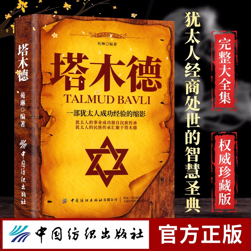 塔木德正版原版集原著中文版原版犹太人的创业与致富圣经做生意经