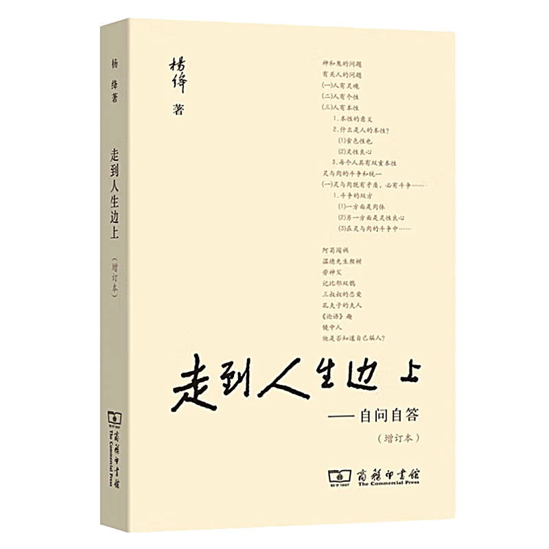 走到人生边上:自问自答 杨绛 商务印书馆