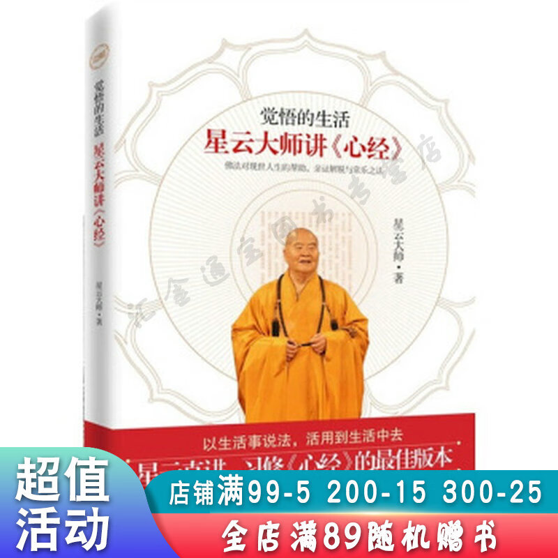 觉悟的生活:星云大师讲心经【现货速发,可开电子发票】