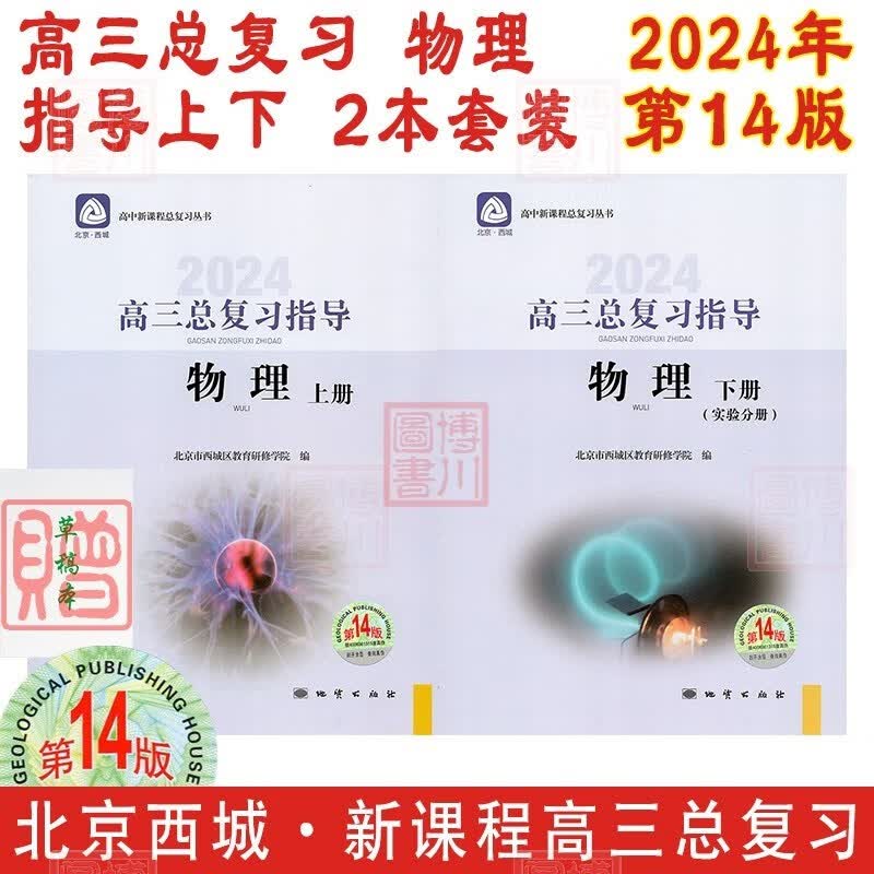 现货2024年高三总复习物理指导上册+下册 第14版2本全套装 北京西城学习探究诊断北京高考总复习学探诊高中新课程新高考复习指导上、下