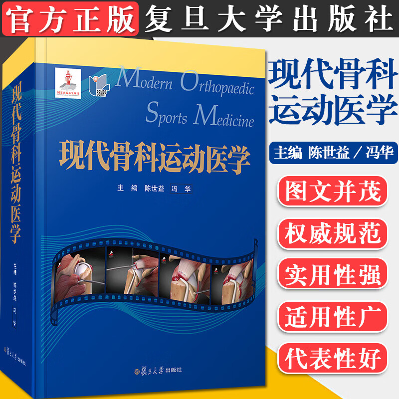 正版书籍 现代骨科运动医学 陈世益/冯华主编 现代医学系列专著 骨科医生运动医学关节镜
