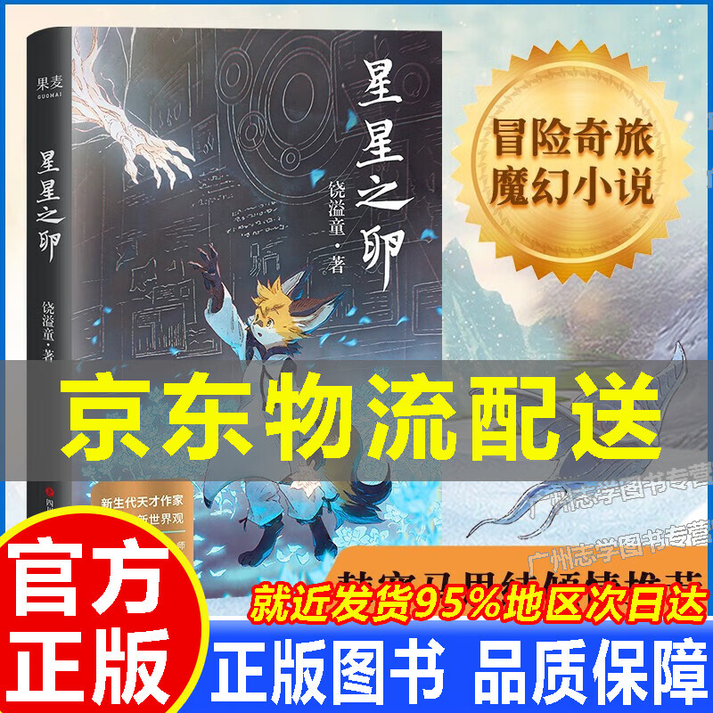 【京东配送正版】星星之卵 正版