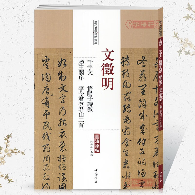 学海轩文徵明千字文悟阳子诗叙滕王阁序李令