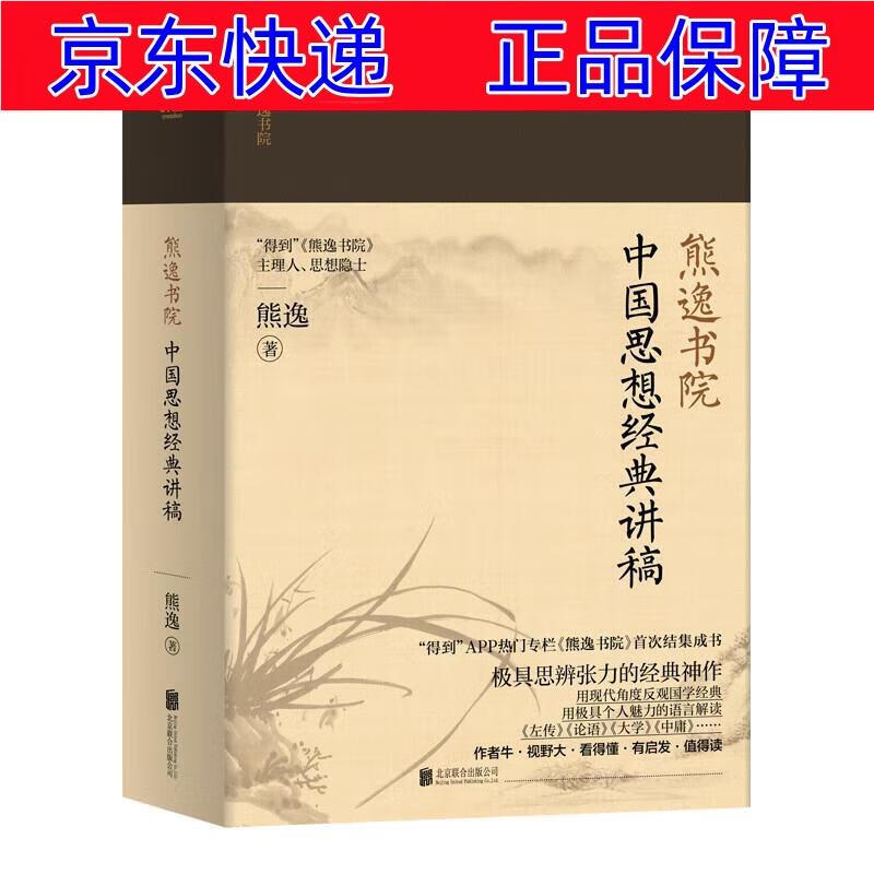 正版图书 熊逸书院: 中国哲学类书籍 中国思想经典讲稿