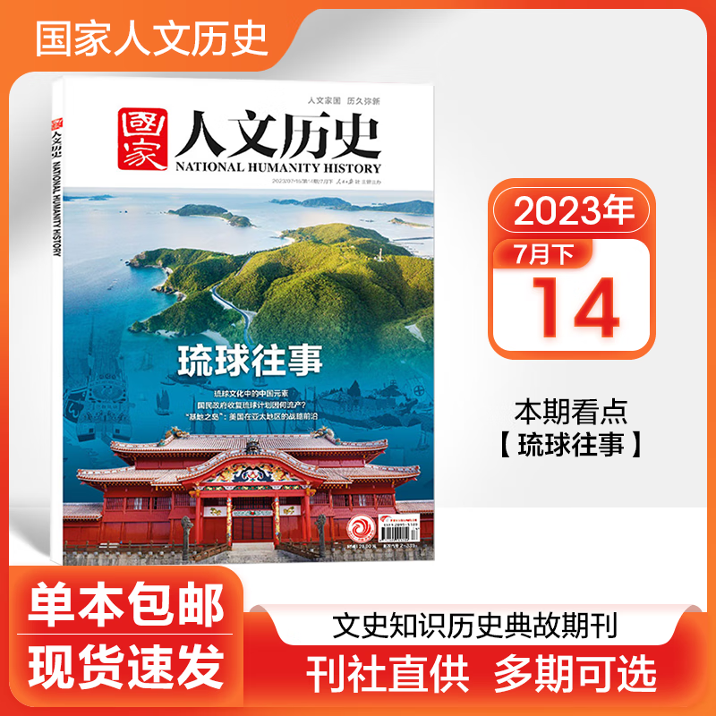 国家人文历史杂志2022/2023年单期 经典历史文史参考时事人物期刊 2023年7月下第14期
