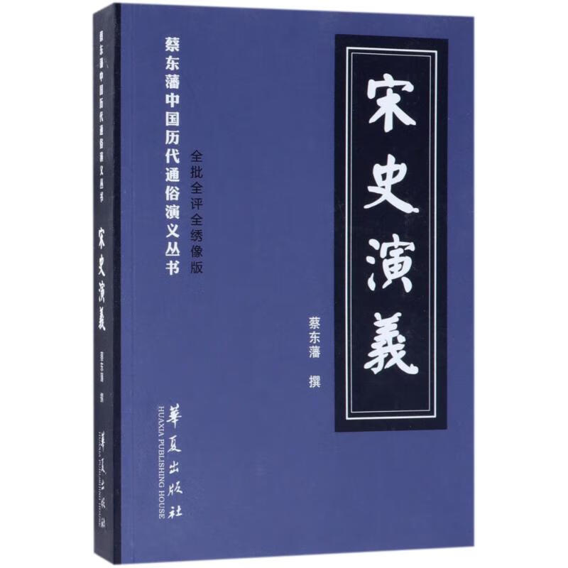 宋史演义