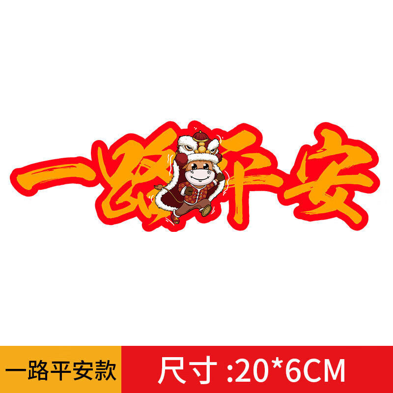 牛年过年贴纸一路顺风出入平安油箱盖汽车贴个性创意灏鹿酷 一路平安