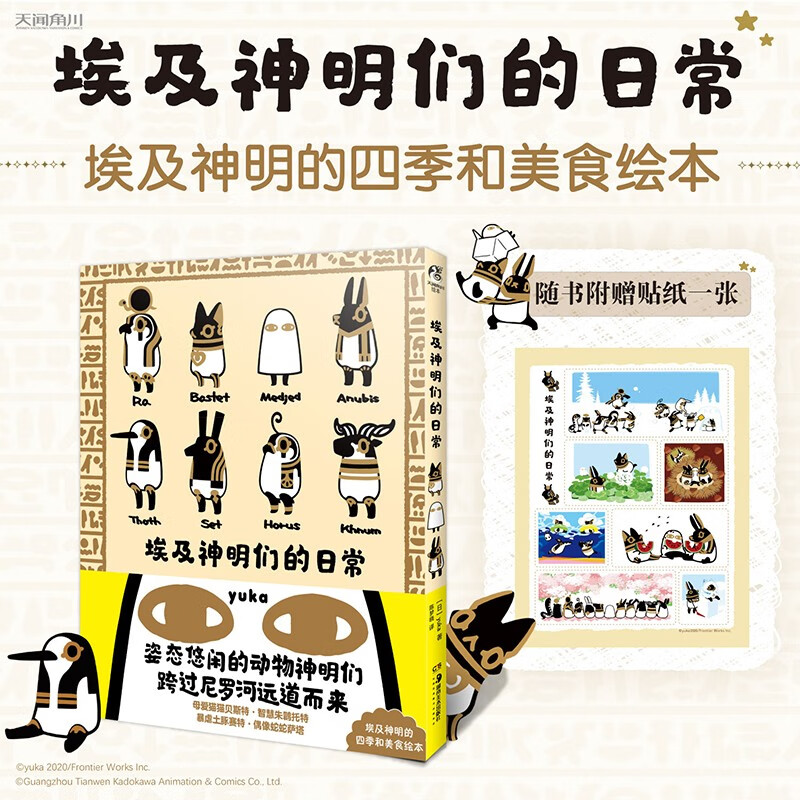 埃及神明们的日常（随书附赠埃及神贴纸组1张）动画《埃及神明们的日常》原作绘本，动画第二季企划进行中