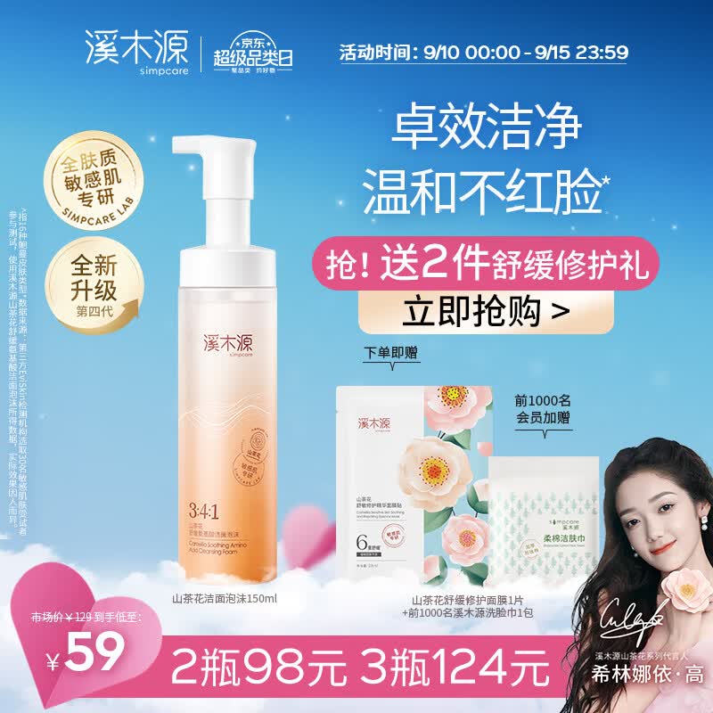 溪木源山茶花氨基酸洁面泡沫舒缓敏感肌温和不紧绷深层清洁男女洗面奶 150ml属于什么档次？