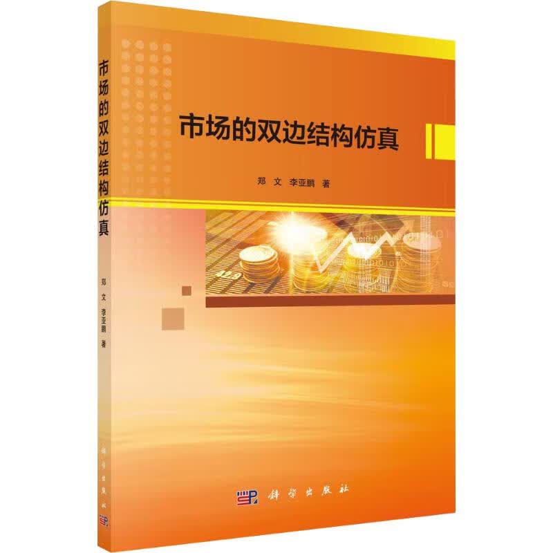 市场的双边结构仿真