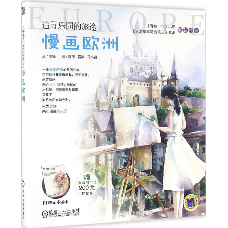 追寻乐园的旅途 高钰,爱染,马小得 书籍