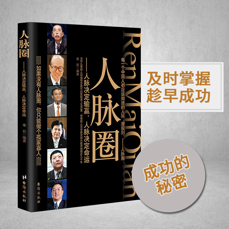 人脉圈 章岩著 人脉决定输赢人脉决定命运 每一个中国人都应该知道的人际潜规则 职场励志人际关系技