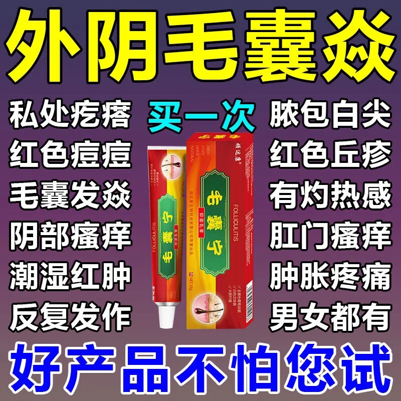 顽达康外阴囊毛焱小疙瘩脓包白尖红色丘l疹阴部瘙痒灼痛私处抑菌专用