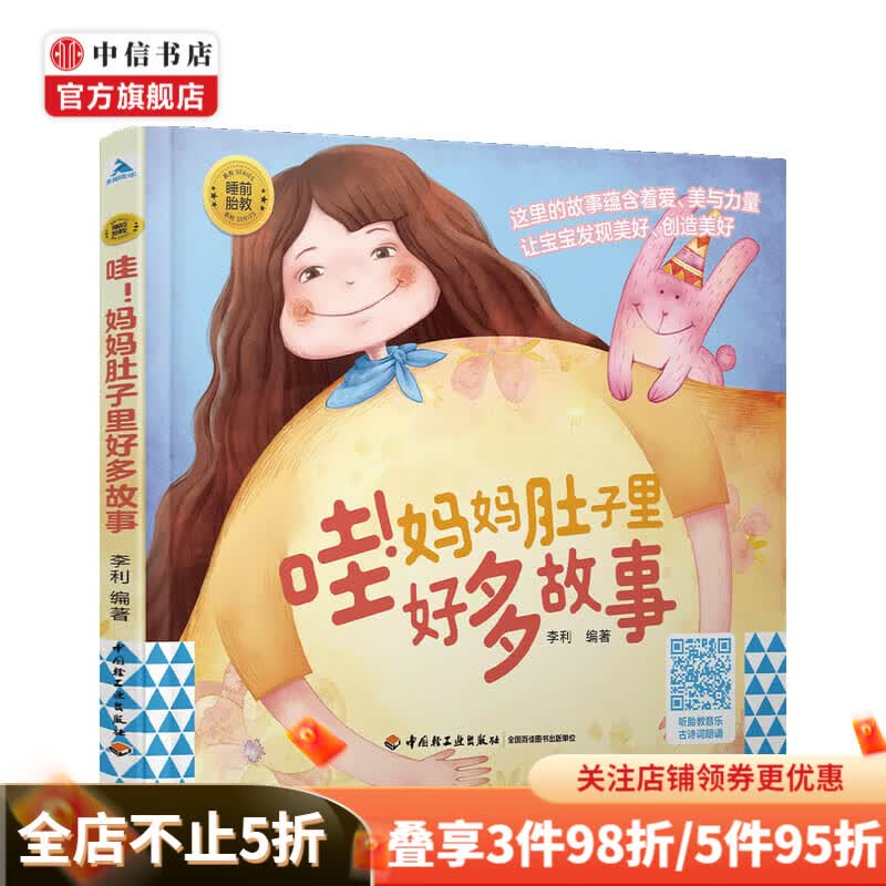 睡前胎教系列 哇 妈妈肚子里好多故事 李利 著