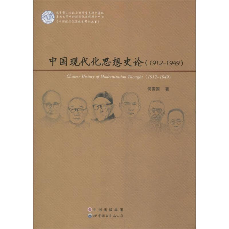 中国现代化思想史论