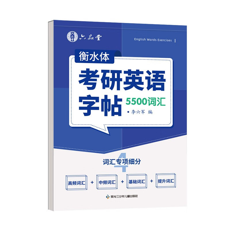 考研英语词汇积累提分练字帖大学生单词积累同步练字本