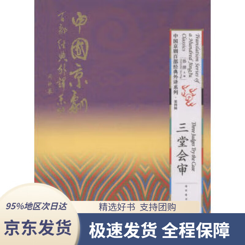 【满59包邮】三堂会审中国京剧百部经典外译系列(第四辑)