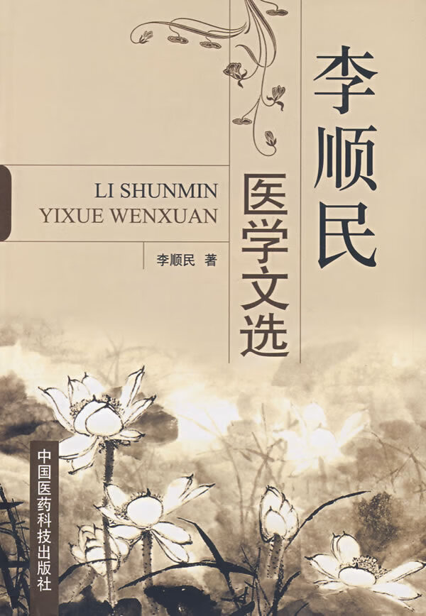 李顺民医学文选【正版图书】