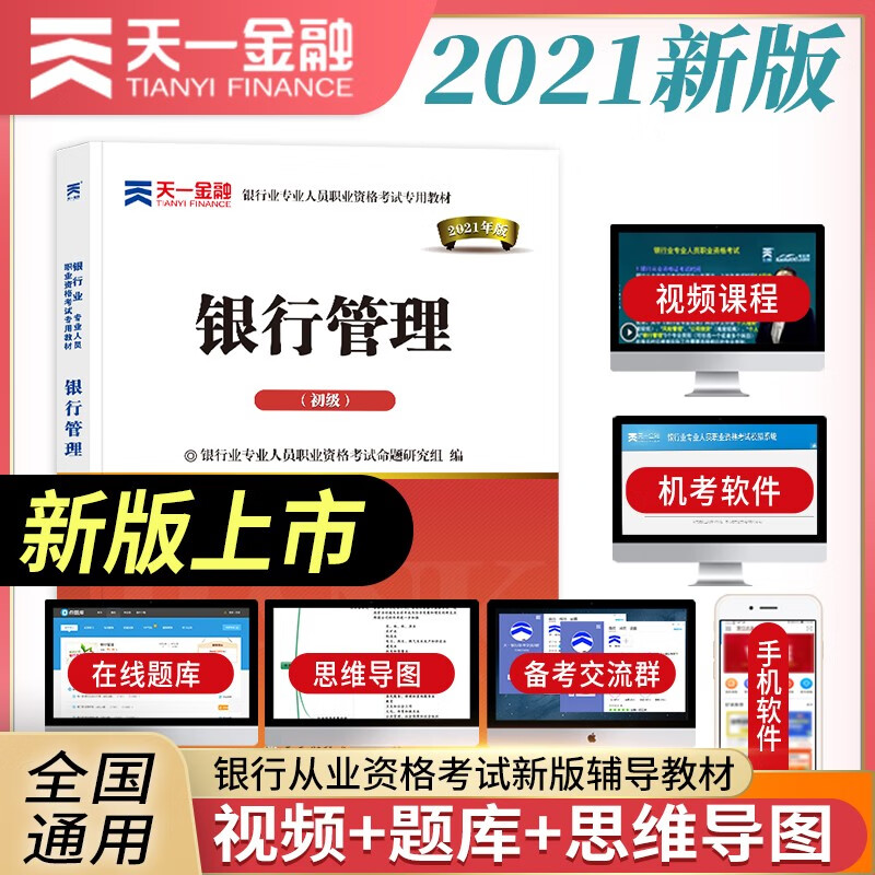 备考2022银行从业资格考试教材2021初级：银行管理（初级）