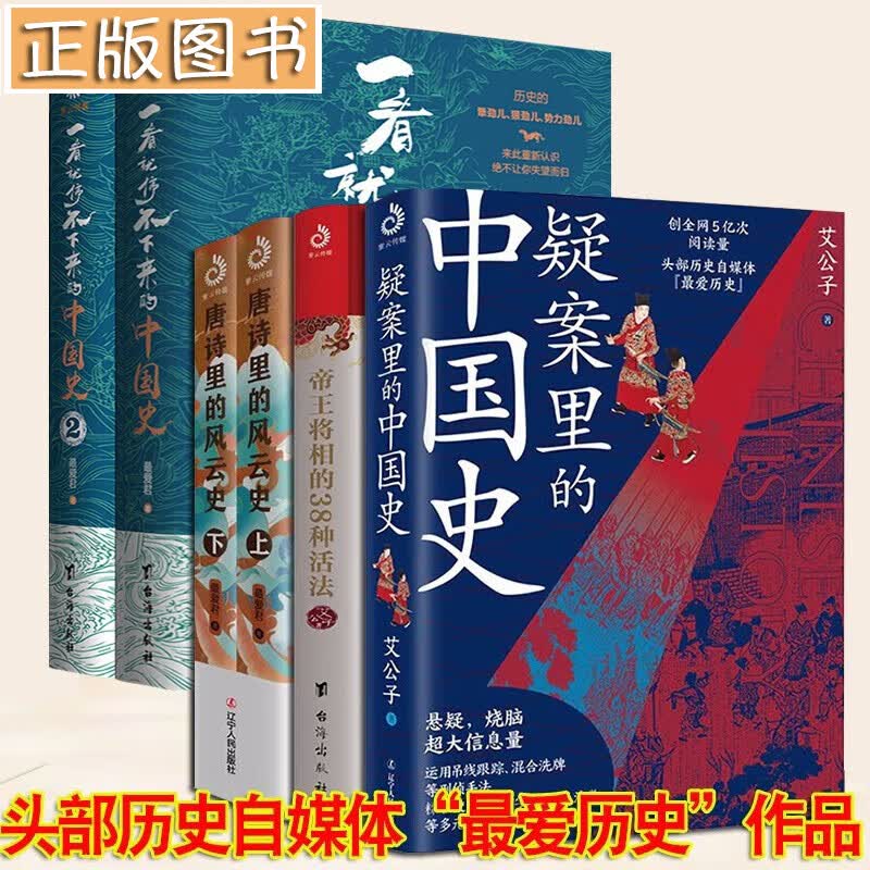 最爱君 艾公子作品【多规格自选】唐诗里的风云史两册+帝王将相的38种活法+疑案里的中国史+一看就停不下来的中国史1+2+宋词三百年+历史的暗线 最爱君作品集【全6册】