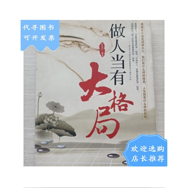 【二手八成新】【二手八成新】做人当有大格局