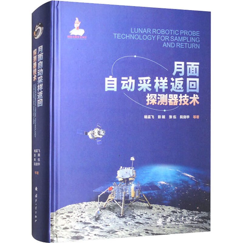 月面自动采样返回探测器技术 图书