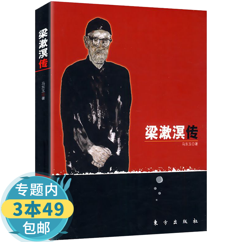 【包邮】梁漱溟传 20世纪中国文化名人梁漱溟传代表作这个世界会好吗梁漱溟晚年口述书籍
