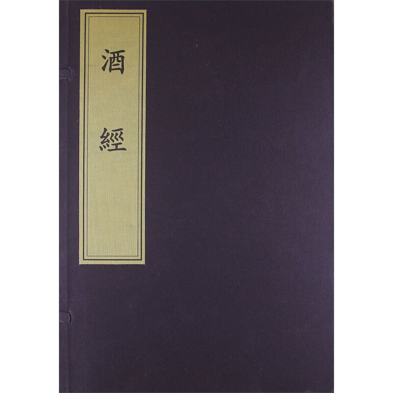 酒经