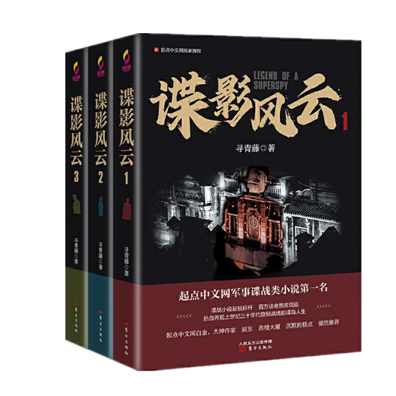 谍影风云1-3套装(共3册)寻青藤 东方出版社