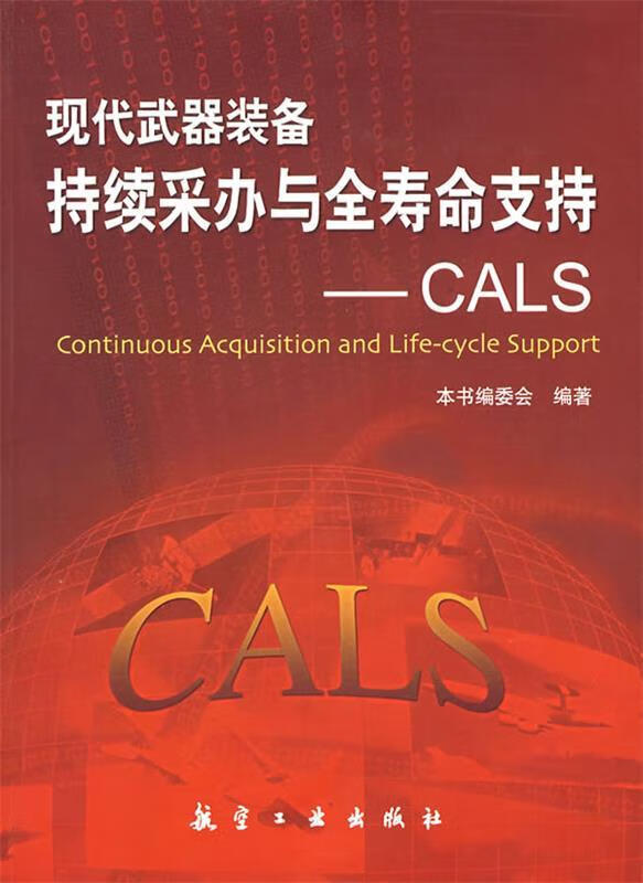 寿命支持 《现代武器装备持续采办与全寿命支持:cals》编委会【正版】