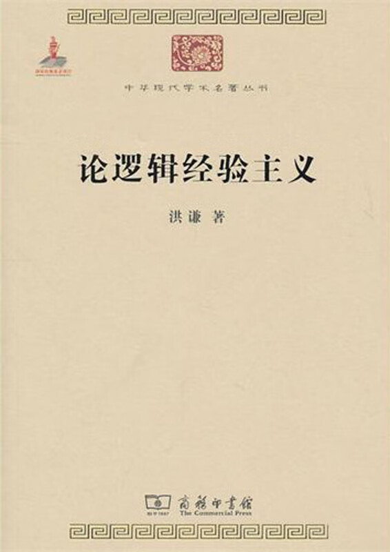 论逻辑经验主义/中华现代学术名著丛书