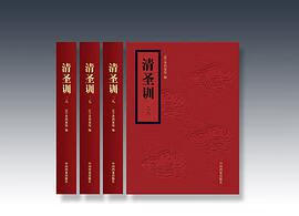 正版现货清圣训1) 辽宁省档案馆编 中国档案出版社 9787510501678