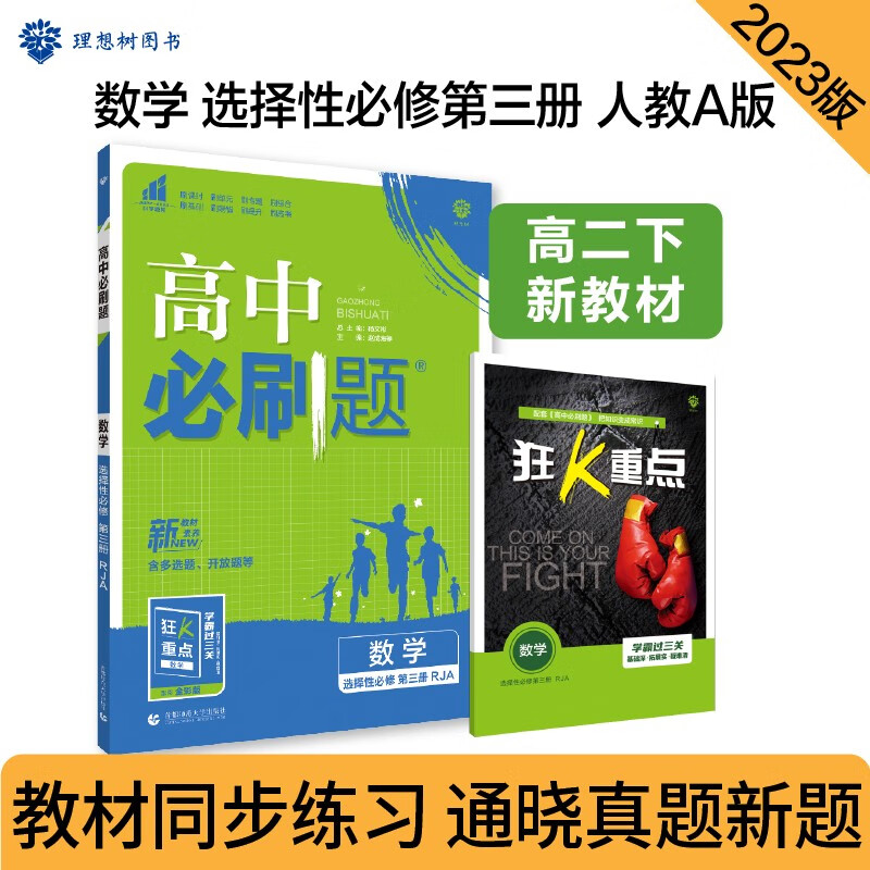 高中必刷题 高二下数学 选择性必修 第三册 RJA人教A版 新教材 理想树2023版