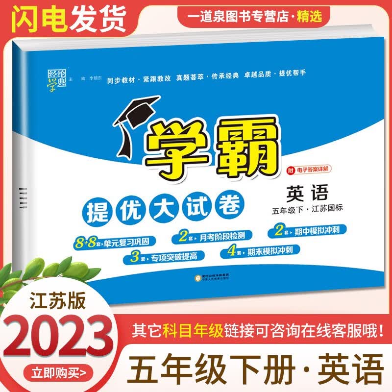 【科目自选】2023春秋正版学霸五年级下上语文数学英语 小学5年级上册下册学霸提优大试卷同步课时期中期末练习册教辅资料 【提优大试卷】5年级英语下册 译林版