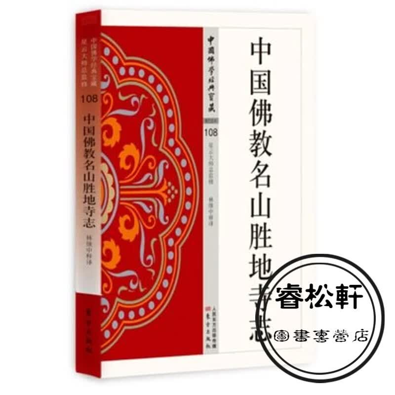 中国佛教名山胜地寺志