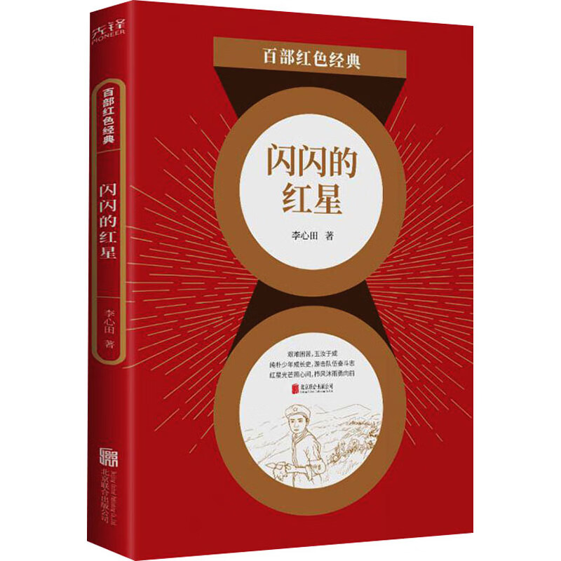 闪闪的红星 李心田 书籍