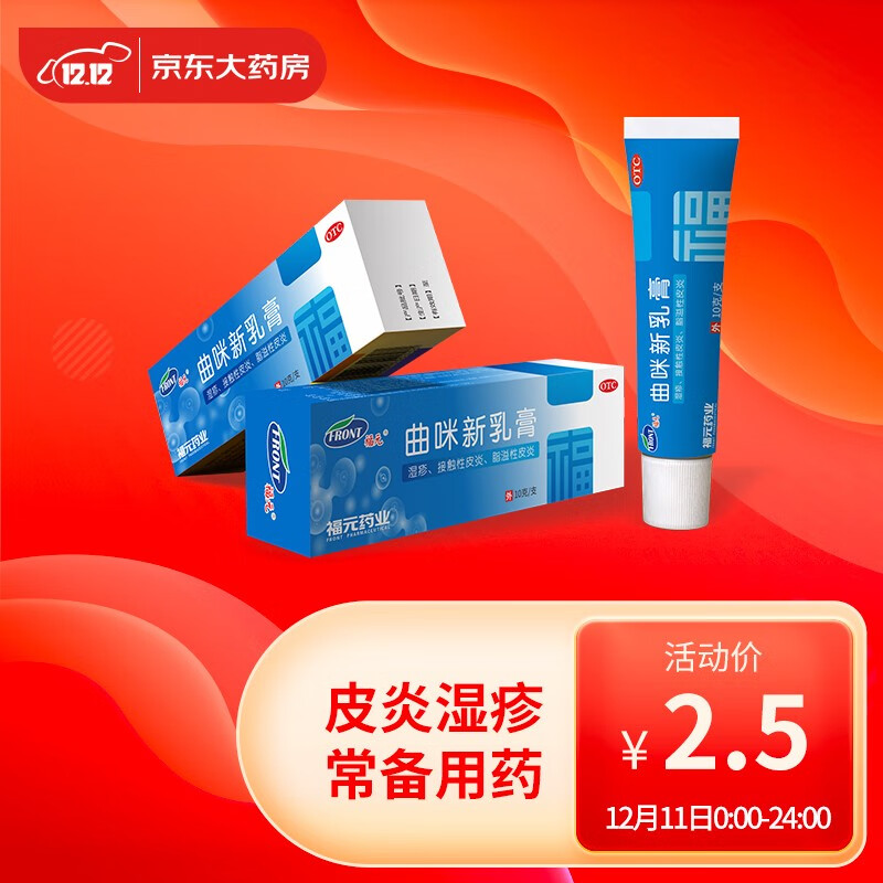 福元曲咪新乳膏10g，解决皮肤问题优选