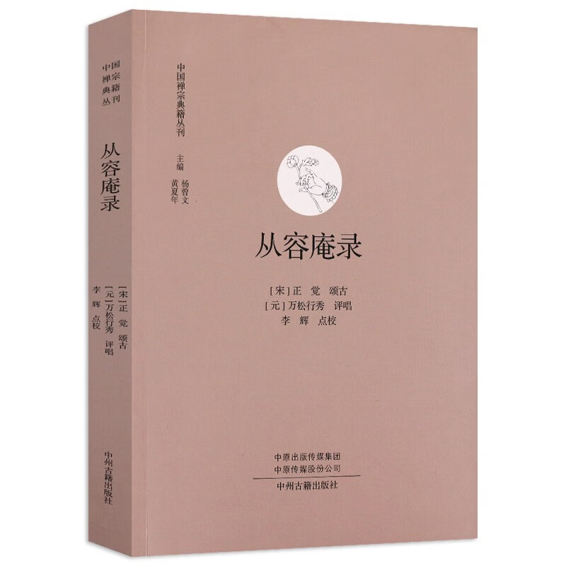 中国禅宗典籍丛刊 从容庵录 定价33